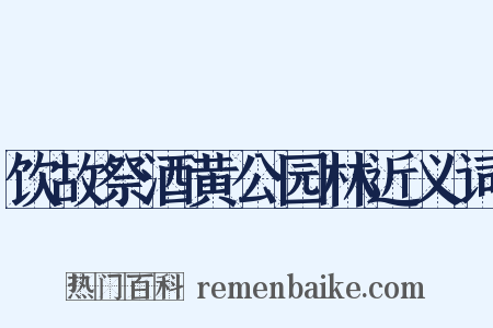 饮故祭酒黄公园林近义词是什么意思的图片